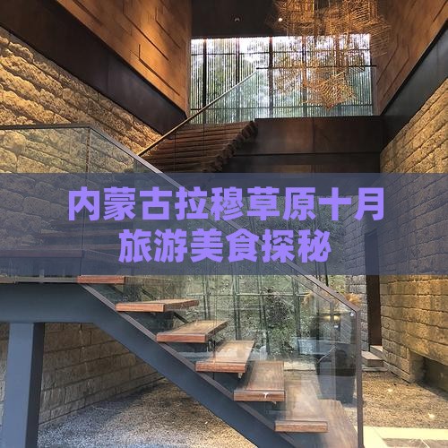 内蒙古拉穆草原十月旅游美食探秘
