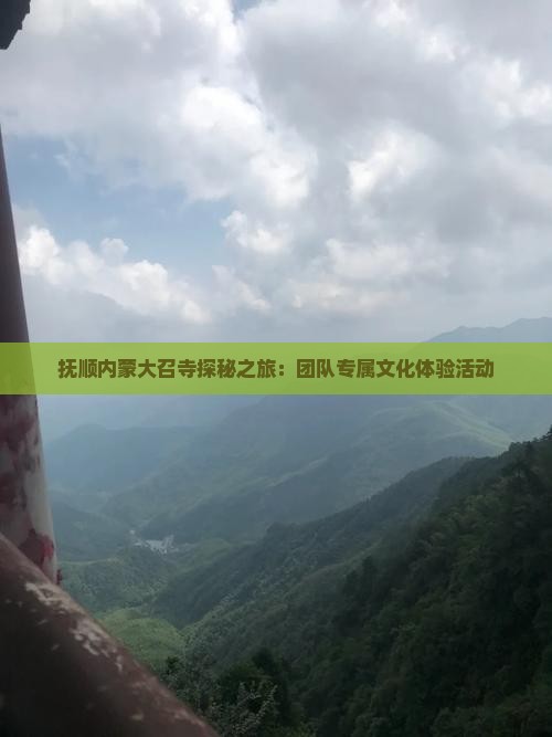 抚顺内蒙大召寺探秘之旅：团队专属文化体验活动