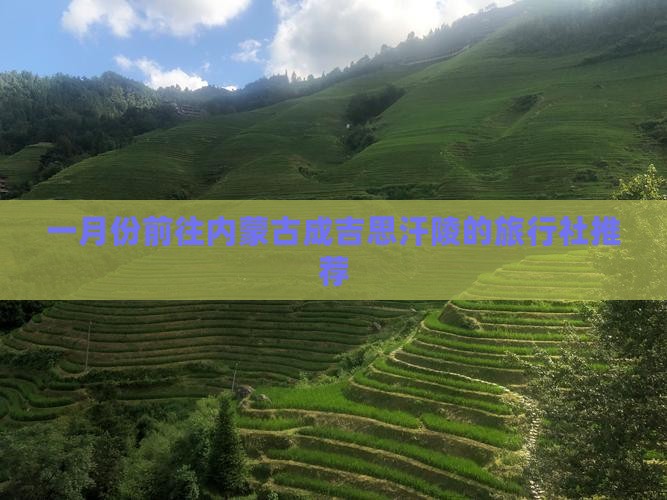 一月份前往内蒙古成吉思汗陵的旅行社推荐