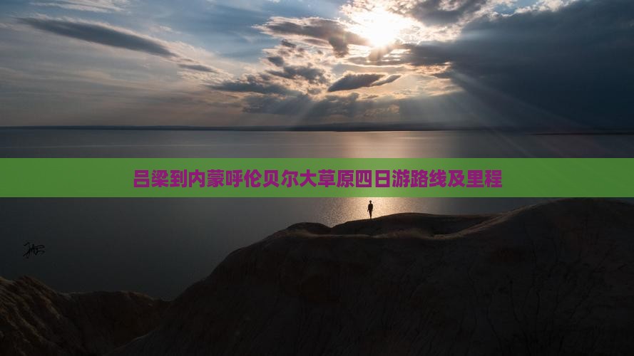 吕梁到内蒙呼伦贝尔大草原四日游路线及里程