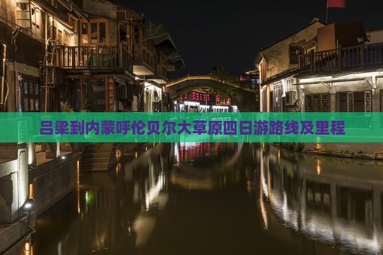 吕梁到内蒙呼伦贝尔大草原四日游路线及里程