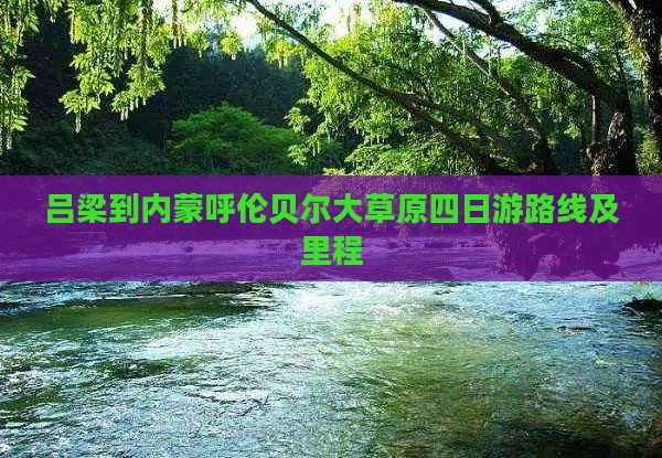 吕梁到内蒙呼伦贝尔大草原四日游路线及里程