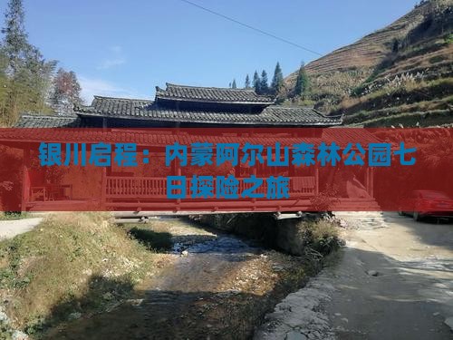 银川启程：内蒙阿尔山森林公园七日探险之旅