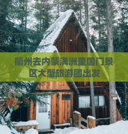 衢州去内蒙满洲里国门景区大型旅游团出发
