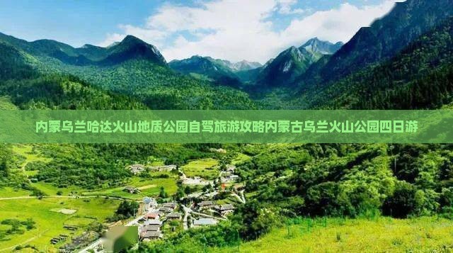 内蒙乌兰哈达火山地质公园自驾旅游攻略内蒙古乌兰火山公园四日游
