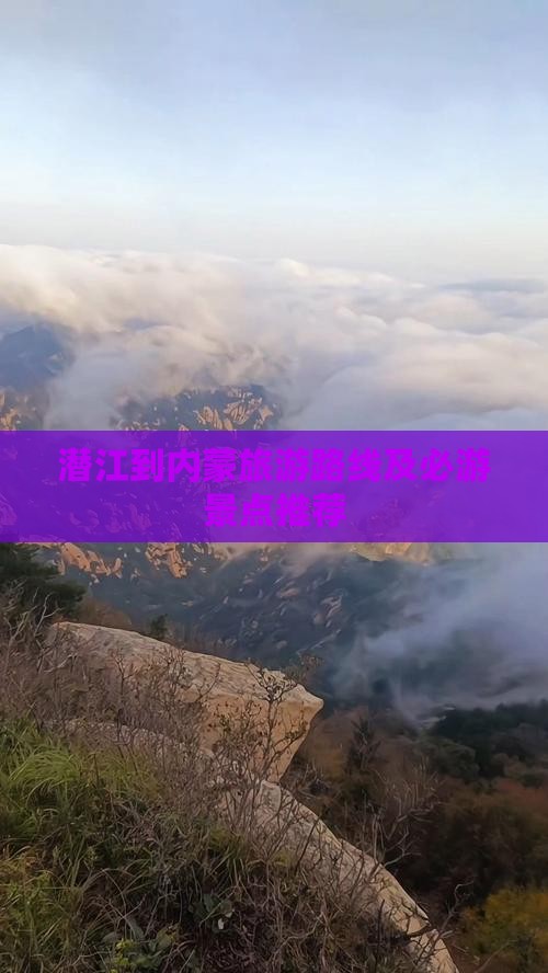 潜江到内蒙旅游路线及必游景点推荐
