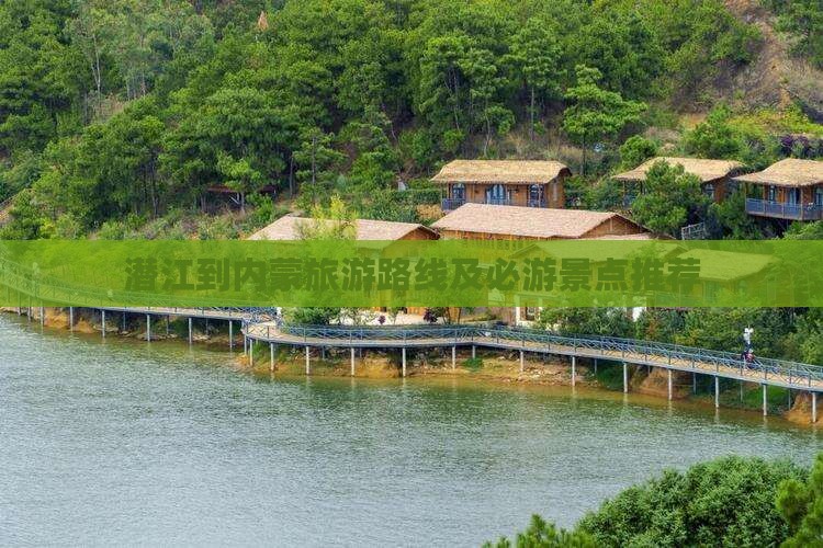 潜江到内蒙旅游路线及必游景点推荐