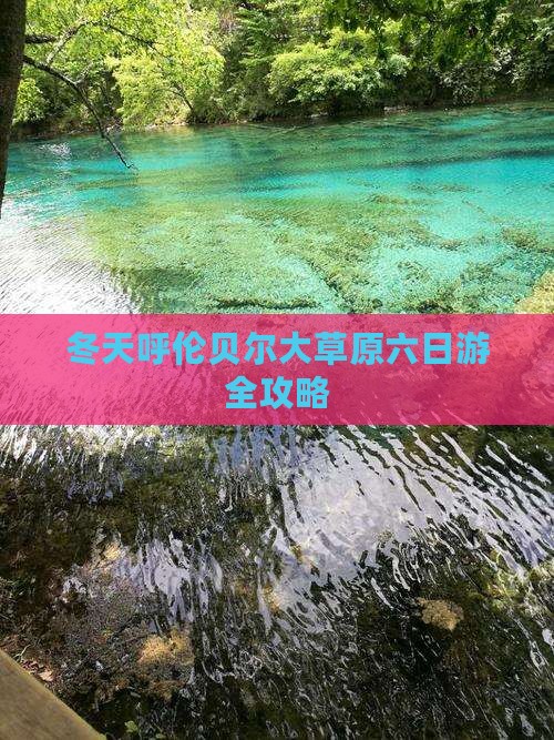 冬天呼伦贝尔大草原六日游全攻略