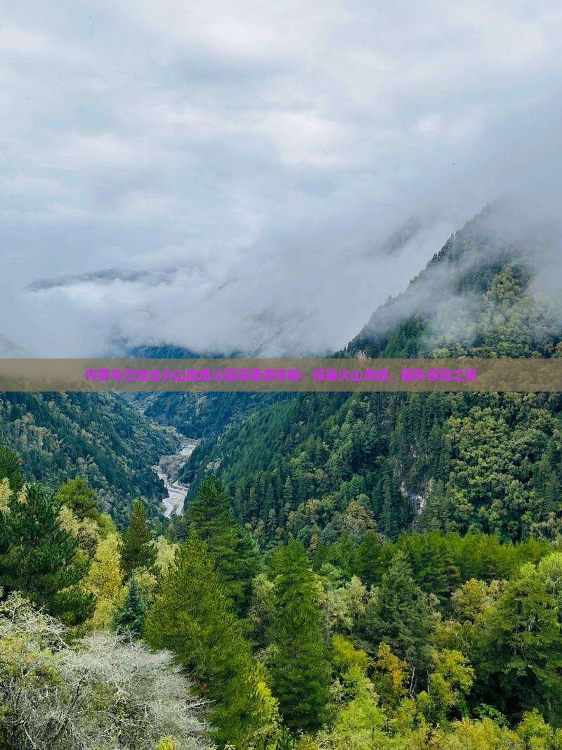 内蒙乌兰哈达火山地质公园深度游攻略：探秘火山奇迹，团队探险之旅