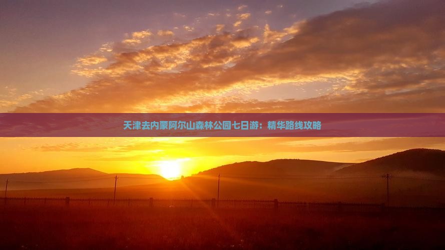 天津去内蒙阿尔山森林公园七日游：精华路线攻略