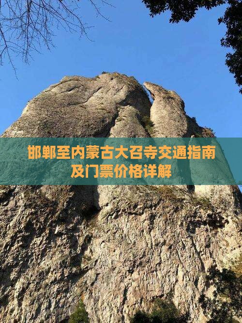 邯郸至内蒙古大召寺交通指南及门票价格详解