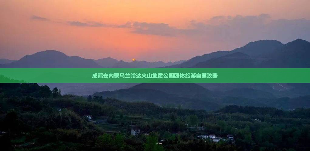 成都去内蒙乌兰哈达火山地质公园团体旅游自驾攻略