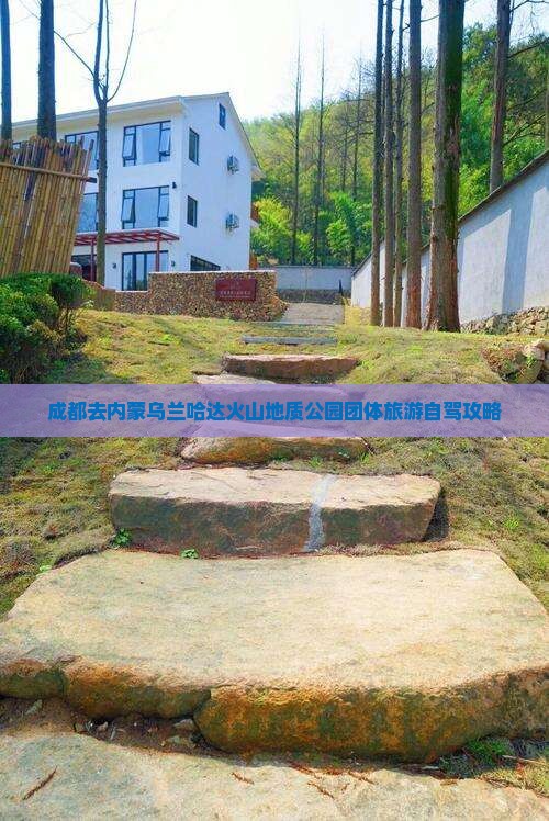 成都去内蒙乌兰哈达火山地质公园团体旅游自驾攻略