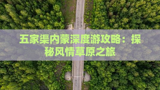 五家渠内蒙深度游攻略：探秘风情草原之旅