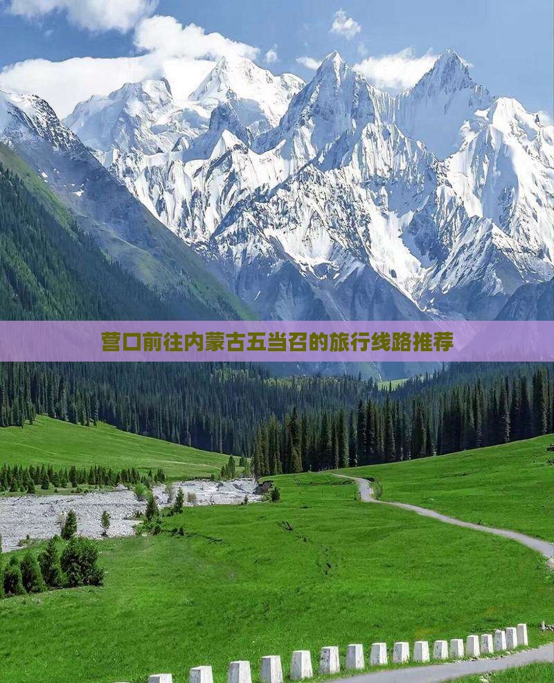 营口前往内蒙古五当召的旅行线路推荐
