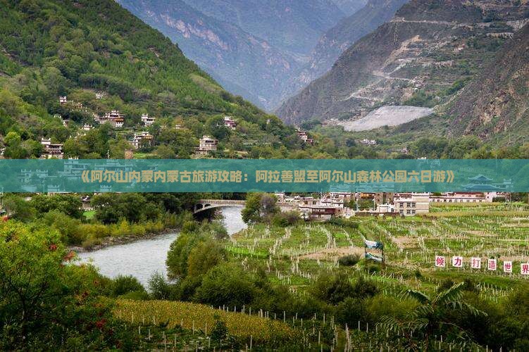 《阿尔山内蒙内蒙古旅游攻略：阿拉善盟至阿尔山森林公园六日游》