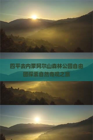 四平去内蒙阿尔山森林公园自由团探索自然奇观之旅
