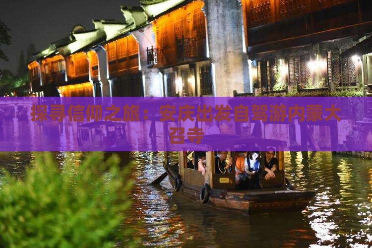 探寻信仰之旅：安庆出发自驾游内蒙大召寺