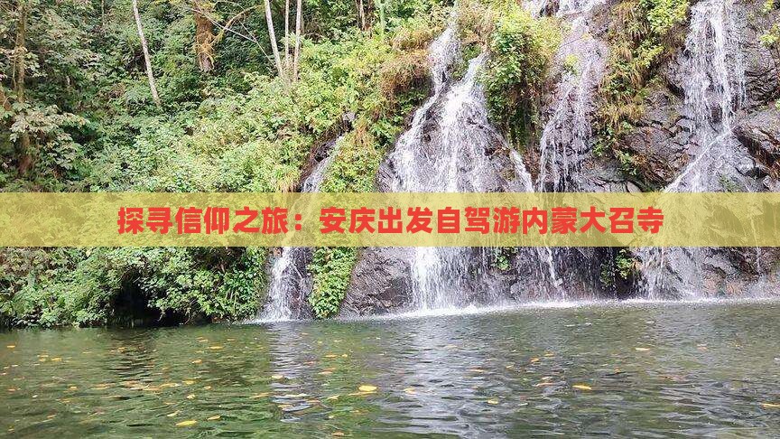 探寻信仰之旅：安庆出发自驾游内蒙大召寺