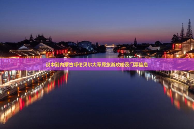 汉中到内蒙古呼伦贝尔大草原旅游攻略及门票信息