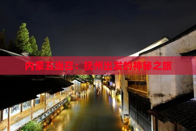 内蒙五当召：抚州出发的神秘之旅