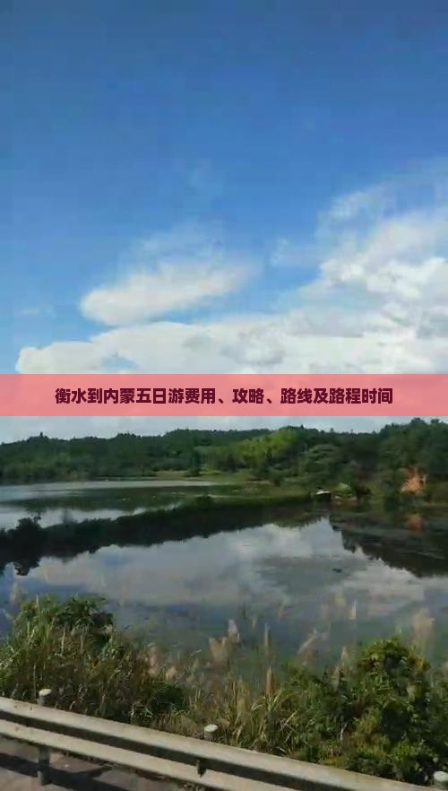 衡水到内蒙五日游费用、攻略、路线及路程时间