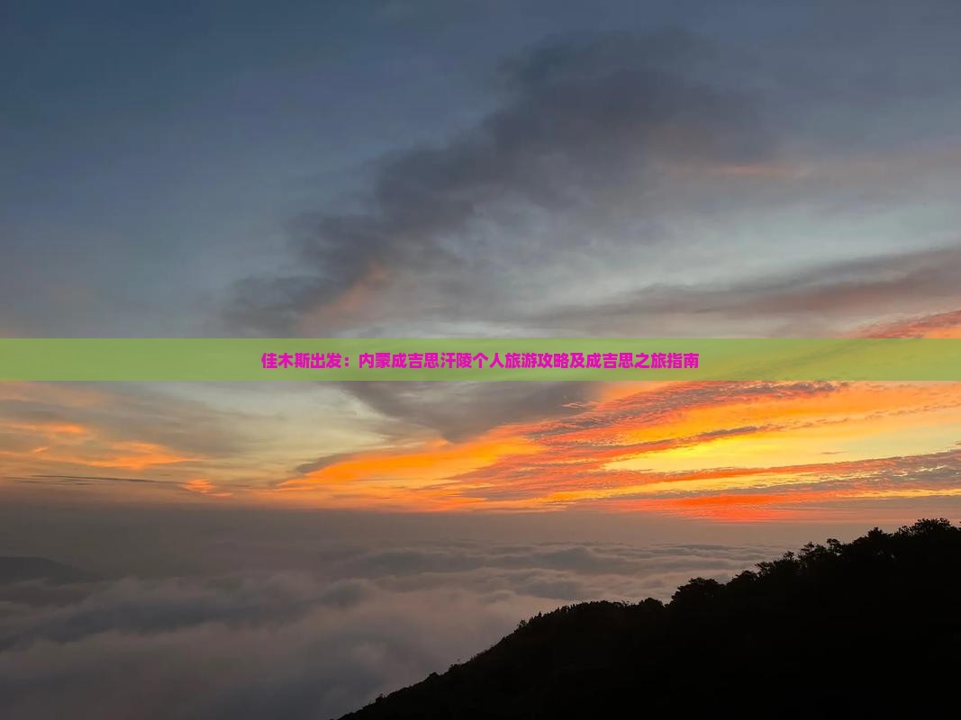 佳木斯出发：内蒙成吉思汗陵个人旅游攻略及成吉思之旅指南