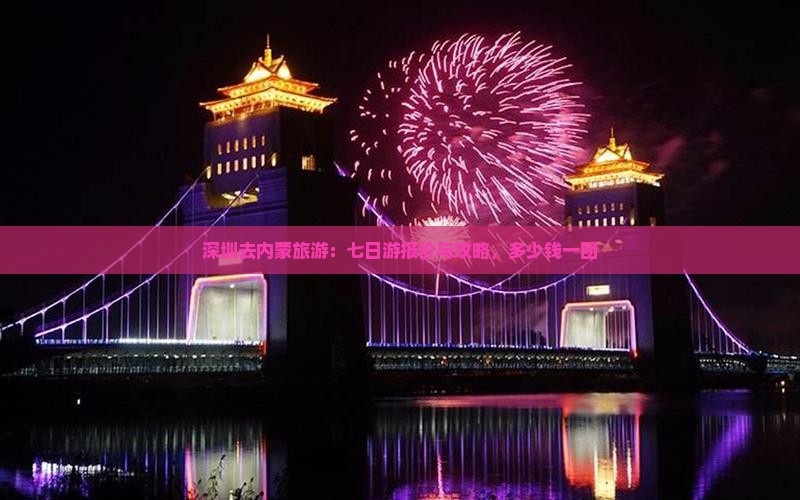 深圳去内蒙旅游：七日游报价与攻略，多少钱一团