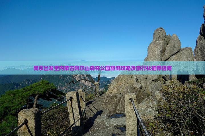 南京出发至内蒙古阿尔山森林公园旅游攻略及旅行社推荐指南