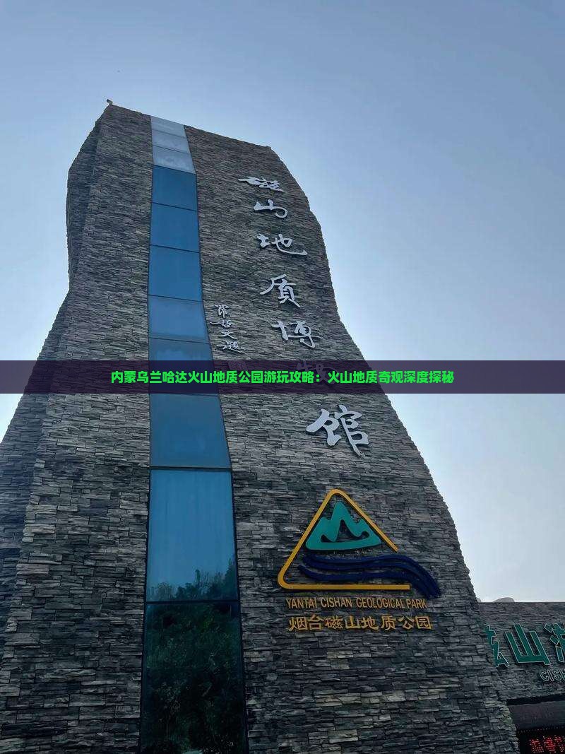内蒙乌兰哈达火山地质公园游玩攻略：火山地质奇观深度探秘