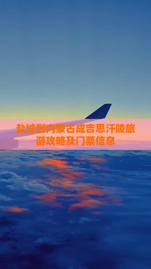 盐城到内蒙古成吉思汗陵旅游攻略及门票信息