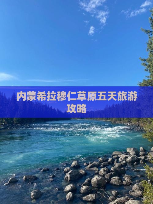 内蒙希拉穆仁草原五天旅游攻略
