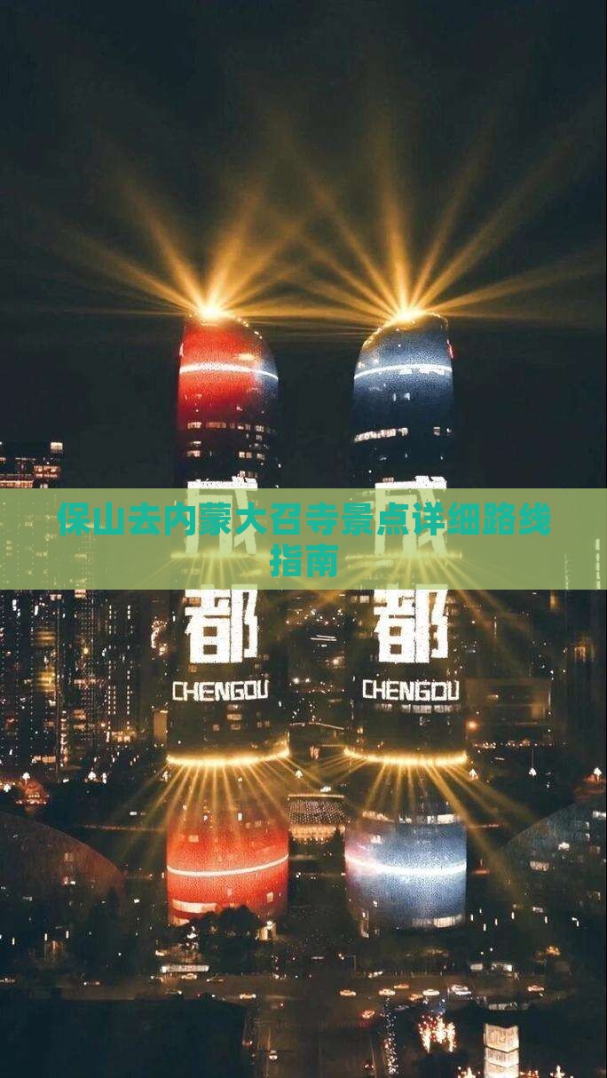 保山去内蒙大召寺景点详细路线指南