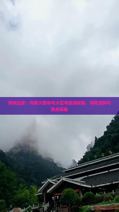 鄂州出发：内蒙大昭寺与大召寺旅游攻略，呼和浩特与景点探秘