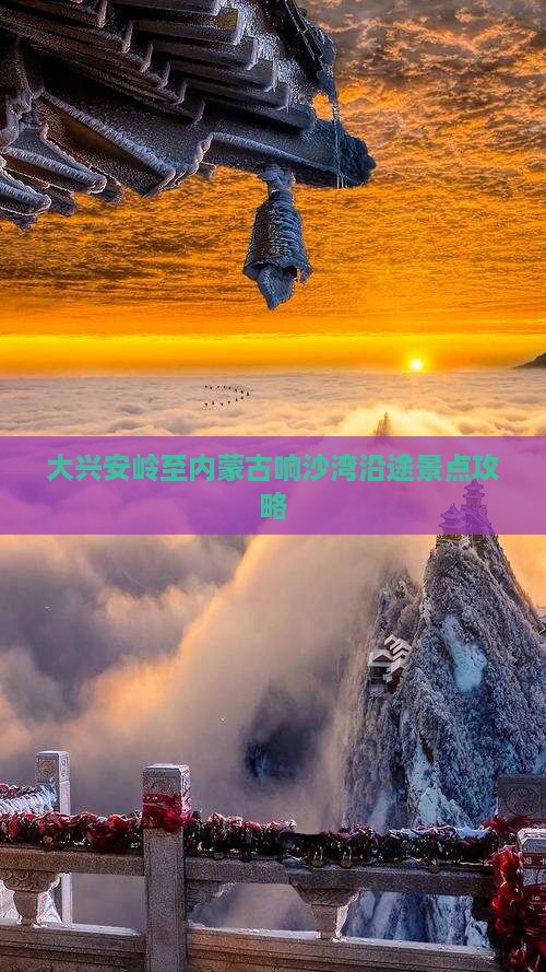 大兴安岭至内蒙古响沙湾沿途景点攻略