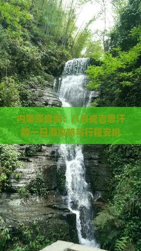 内蒙深度游：八月成吉思汗陵一日游攻略与行程安排
