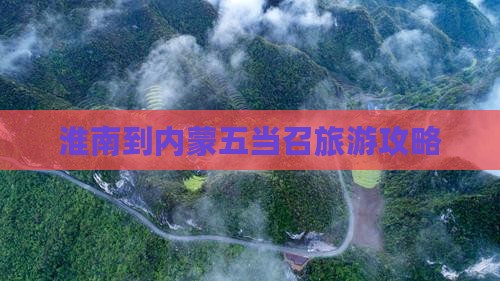 淮南到内蒙五当召旅游攻略
