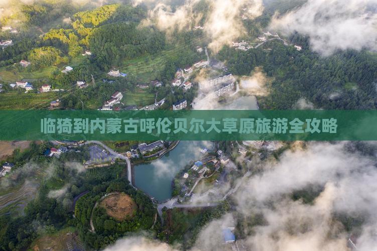 临猗到内蒙古呼伦贝尔大草原旅游全攻略
