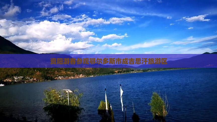 资阳游客参观鄂尔多斯市成吉思汗旅游区
