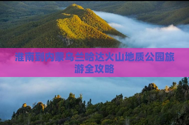 淮南到内蒙乌兰哈达火山地质公园旅游全攻略