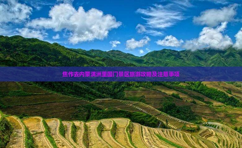 焦作去内蒙满洲里国门景区旅游攻略及注意事项