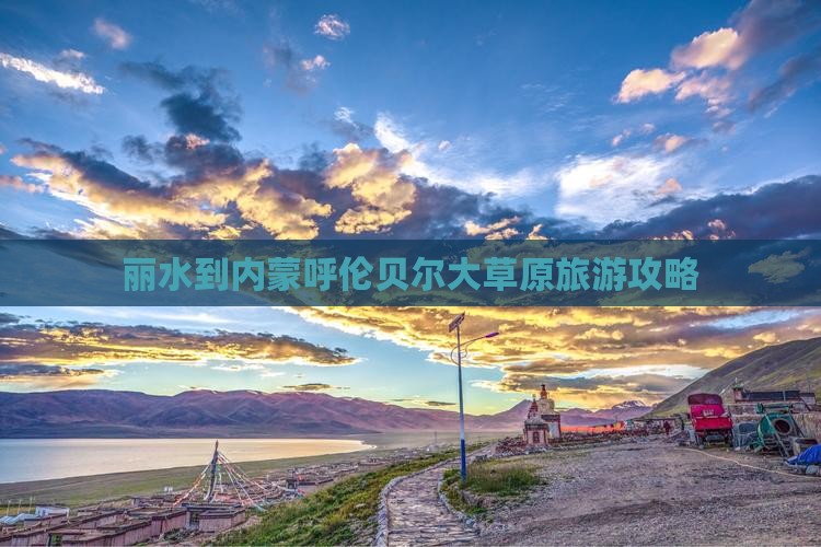 丽水到内蒙呼伦贝尔大草原旅游攻略