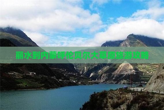 丽水到内蒙呼伦贝尔大草原旅游攻略