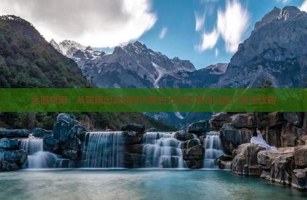 全面指南：从陇南出发游览内蒙古五当召及邻近热门景点攻略