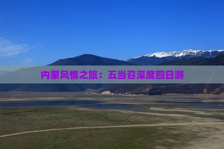 内蒙风情之旅：五当召深度四日游