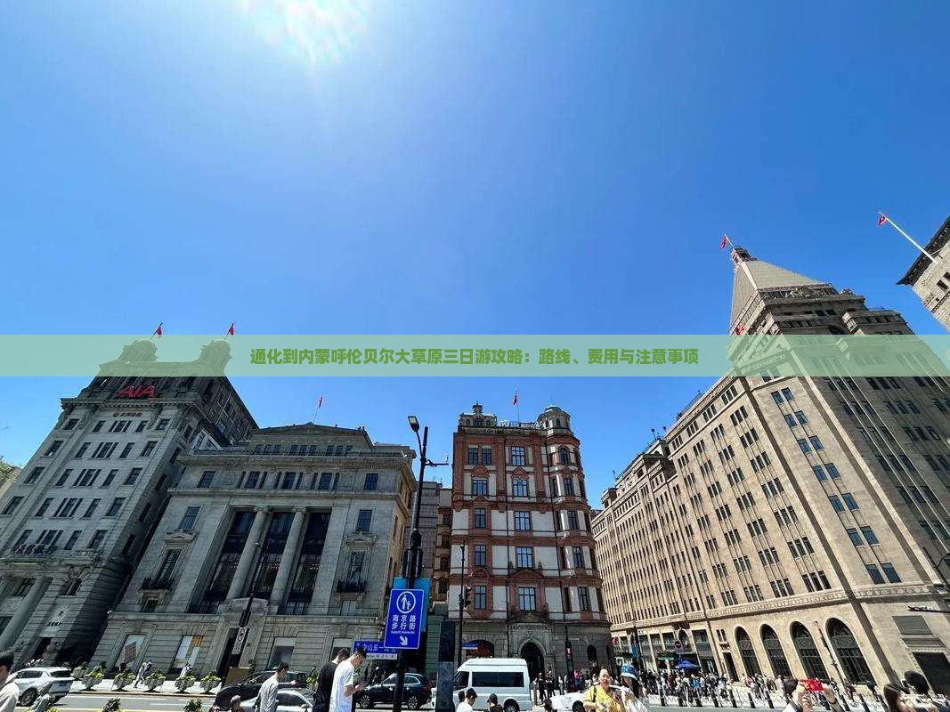 通化到内蒙呼伦贝尔大草原三日游攻略：路线、费用与注意事项