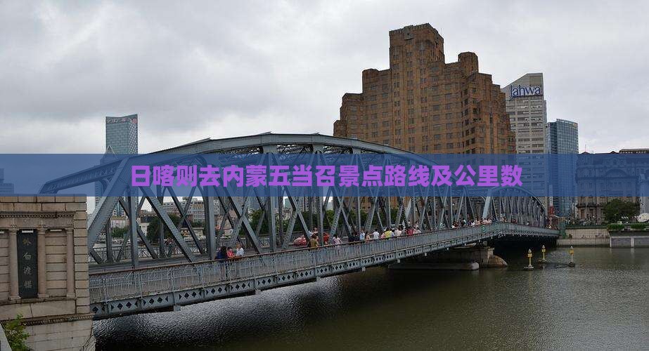 日喀则去内蒙五当召景点路线及公里数