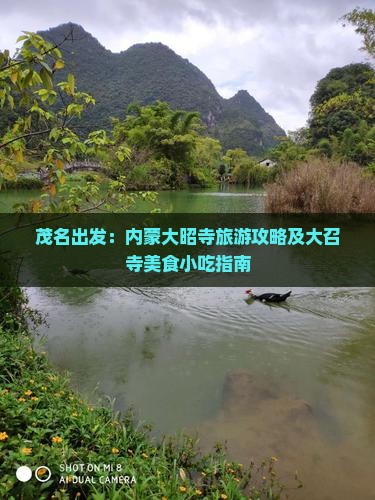 茂名出发：内蒙大昭寺旅游攻略及大召寺美食小吃指南