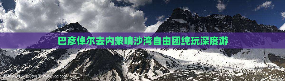 巴彦倬尔去内蒙响沙湾自由团纯玩深度游
