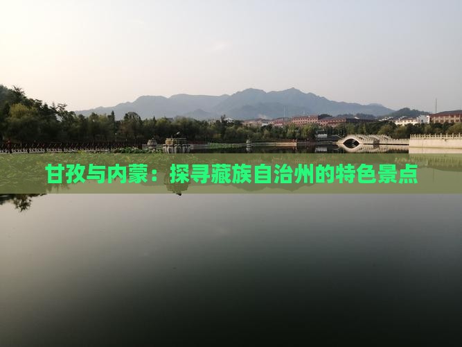 甘孜与内蒙：探寻藏族自治州的特色景点